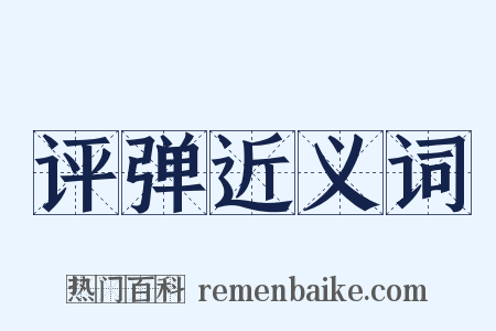 评弹近义词是什么意思的图片